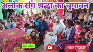 अलोक संग श्रद्धा चुमावन #marriagevideo 