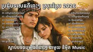 ជ្រើសរើសបទចេញថ្មី បែកបាក់គ្រួសារប្រពន្ធក្បត់ 2026💔🥀🥀 I New Khmer Sad Song Bolero [និម្មិត Music]