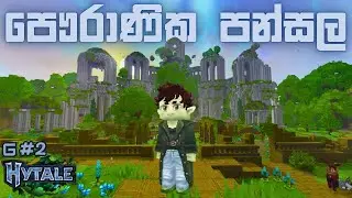 පෞරාණික පන්සල | Hytale - Sinhala Gameplay | #2