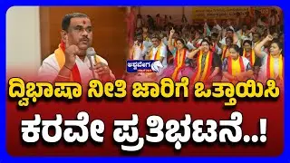 karave protest bilingual policy ದ್ವಿಭಾಷಾ ನೀತಿ ಜಾರಿಗೆ ಒತ್ತಾಯಿಸಿ ಕರವೇ ಪ್ರತಿಭಟನೆ..! | Ashwaveega News