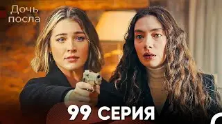 Дочь посла 99 Серия (Русский Дубляж)
