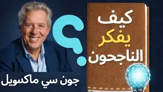 علي خطي النجاح | كيف يفكر الناجحون؟ – كتاب مسموع