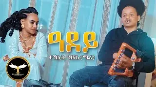 AMEN - ተኽሊት ክፍለ (ሜሪ) - ዓደይ - Teklit Kifle (Mieri) - Adey - New Eritrean Music 2021 (Official Video)