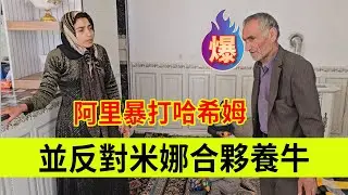 阿里暴打哈希姆，并反对米娜合伙养牛。伊朗女人米娜纪录片最新后续