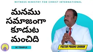 ||మనము సమాజంగా కూడుట మంచిది|| హెబ్రీ 10 : 19 - 39 | JC TEMPLE