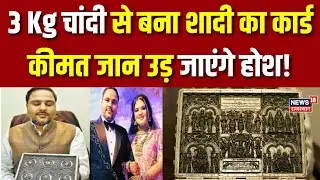 Viral Wedding Card : jaipur में 3 Kg चांदी से बना शादी का कार्ड | Viral | Rajasthan | Wedding Viral