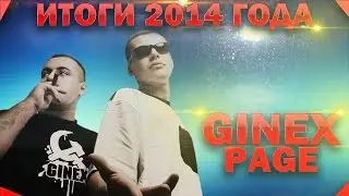 Подведем итоги 2014 года