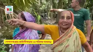 গোপালগঞ্জের কোটালীপাড়ায় অবরুদ্ধ ২৫টি পরিবার ।। 25 Families Blocked In Kotalipara Of Gopalganj.