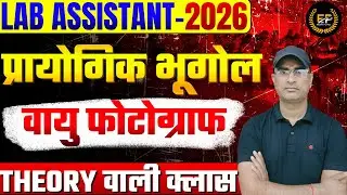 वायु फोटोग्राफ | LAB ASSISTANT PRACTICAL GEOGRAPHY CLASS | LAB ASSISTANT GEOGRAPHY VACANCY 2026