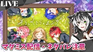【ネタバレ注意/マダミス】『そらとくじらとエンゲ』【2025/12/8】