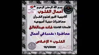 أعمال القلوب ا/ غاده عبد الخالق ٢٠٢٦/١/١٥