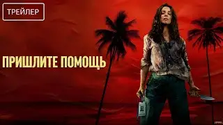 Пришлите помощь &middot; Русский Трейлер &middot; Фильм 2026