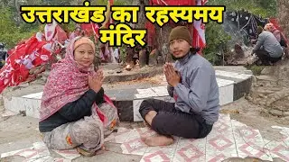 उत्तराखंड का रहस्यमय मंदिर 🚩 | Jai Khalubardhiya Baba 