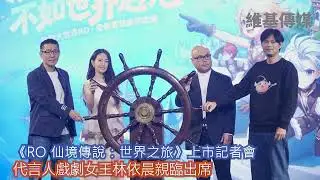 《RO 仙境傳說：世界之旅》上市記者會　代言人戲劇女王林依晨親臨出席