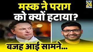 Elon Musk ने Parag Agarwal को क्यों हटाया? वजह आई सामने...