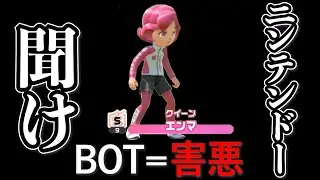 【もう限界】スイッチスポーツサッカーのBOTがひどすぎる