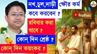 নখ, চুল, দাড়ি বা খৌর কর্ম কবে করবেন না ? Govinda Ballabh Shastri Ji #devotional #viral #rathyatra