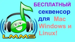 LMMS - бесплатный секвесор и DAW для Linux, Windows и Mac