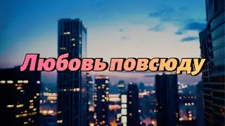 Любовь повсюду 🌍  Русский философский рэп о жизни и чувствах 2025  Deep Russian Rap by Uncommon1001