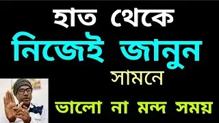 হাত থেকে নিজেই জানুন সামনে ভালো না মন্দ সময়|#astrology #palmistry 