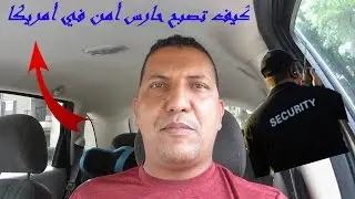 كيف تصبح حارس أمن في أمريكا بسهولة