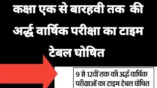 rbse half yearly exam 1to 12th class  time table 2021