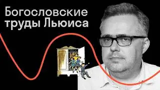 Юрий Сапрыкин &mdash; Как автор &laquo;Нарнии&raquo; стал рыцарем веры