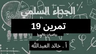 الجداء السلمي تمرينات ومسائل السؤال 19