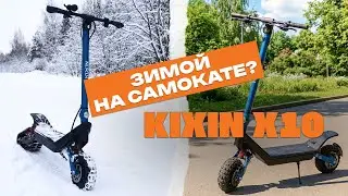 Этот самокат НЕ БОИТСЯ зимы? Обзор KIXIN X10