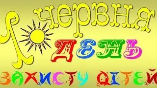 День захисту дітей 2017 в ДНЗ № 189