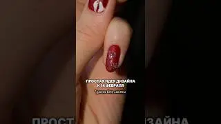 Сохраняй простую идею Материалы вб: фон красный лак с матовым финишем #WW244397 Блестки #WW241463
