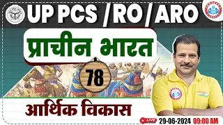 UPPCS RO/ARO 2024 | Ancient India History आर्थिक विकास , RO ARO History Class By Sanjan Sir