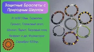 🖤 Защитные Браслеты с Природным Шерлом