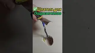 Шпатель для подрозетников