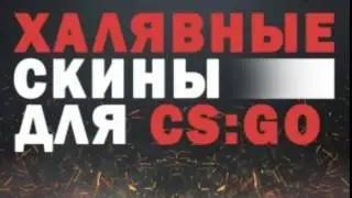 Free skins cs go ROULETTE РУЛЕТКА ХАЛЯВА КС ГО Бесплатные скины кс го
