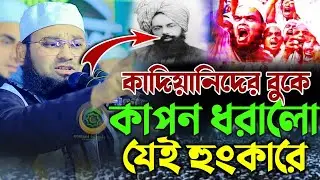 কাদিয়ানিদের বুকে কাপন ধরালো। মুফতি সাজিদুর রহমান ওলিপুরী। New bangla waz mahfil 2026 #bangla_waz2026