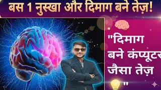 दिमाग को तेज़ बनाएं इस आयुर्वेदिक नुस्खे से | Natural Brain Booster/Ravi Medical store 22 