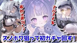 【#NIKKE】#90 新年1発目の運試し!! スノホワ狙ってガチャ回すぞ～👾💜【 #Vtuber 】