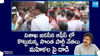 Internal Clashes In Visakhapatnam Janasena Cadre | AP Elections 2024 | YSRCP Vs TDP | BJP |@SakshiTV