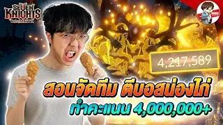 จัดทีมตีบอสน่องไก่ (บ้านโต) คะแนน 4M+ | Seven Knights: Rebirth