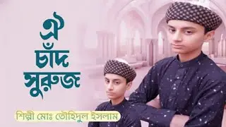 ওই চাঁদ সুরুজ আর তারকারাজি গজল। শিল্পী মোঃ তাওহিদুল ইসলাম 