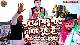#बुल्डोजर बाबा हाफ रहे हैं# विरोधी बिल्कुल न सुने मिर्ची लग सकती है singar #sunil urf sintu yadav#