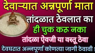 देवार्यात अन्नपूर्णा माता तांदळात ठेवली आहे का #अन्नपूर्णा कोणत्या जागी ष्ठापान करावी #annpurna