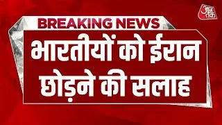 Breaking News: Tehran स्थित भारतीय दूतावास ने भारतीयों को ईरान छोड़ने की सलाह दी | Iran Protest