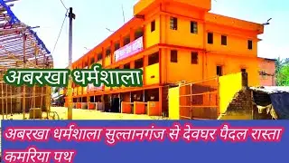#अबरखा धर्मशाला सुल्तानगंज से देवघर पैदल रास्ता कमरिया पथ बोल बम