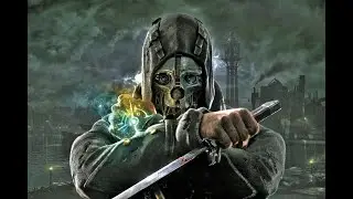 Dishonored часть 1