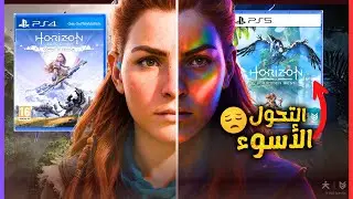 كيف خربت Horizon Forbidden West شخصية آلوي ؟