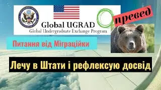 ПРЕВЕД від Міграційної! Подорож у Штати🇺🇸 2022