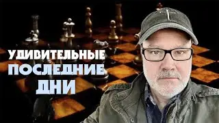 Все Фигуры на Шахматной Доске на Своих Местах! (Том, 27.01.26)