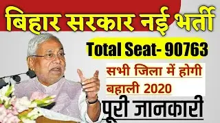 बिहार सरकार भर्ती 2020| Bihar Government job| Latest Update 2020| Bihar teachers vacancy| Bihar Job